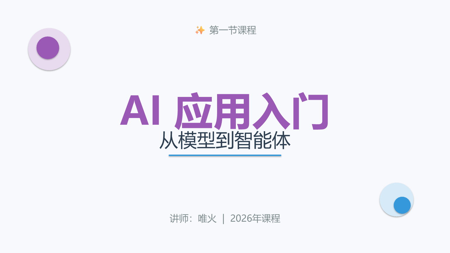 AI 应用入门，从模型到智能体